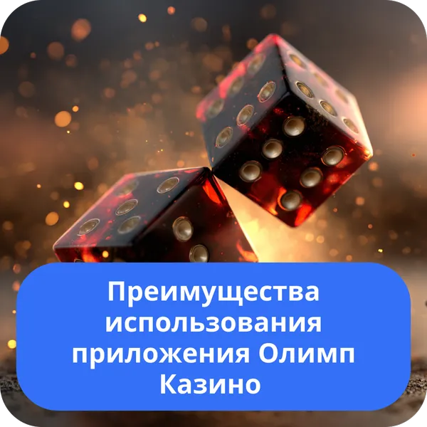 Преимущества использования приложения Олимп Казино
