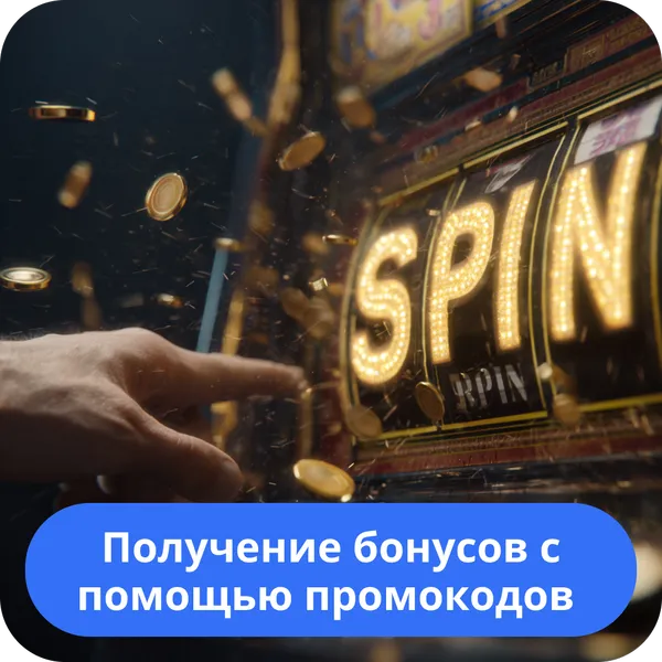 Получение бонусов с помощью промокодов