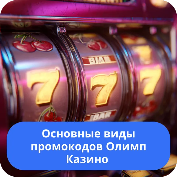 Основные виды промокодов Олимп Казино