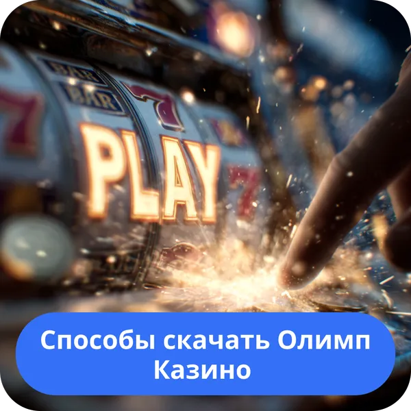 Способы скачать Олимп Казино