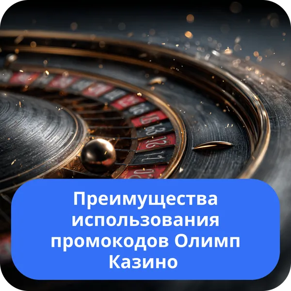 Преимущества использования промокодов Олимп Казино