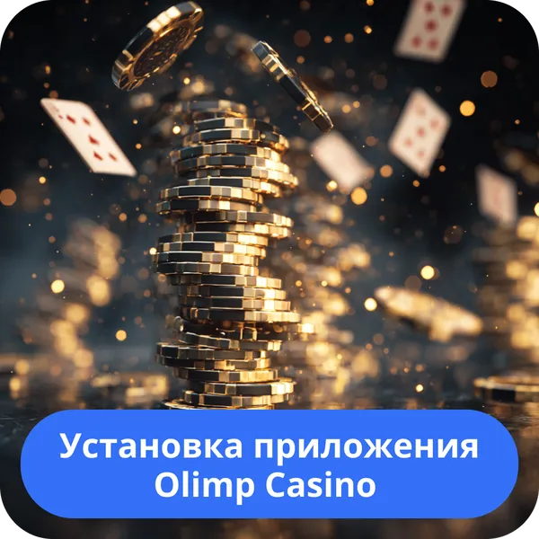 Установка приложения Olimp Casino