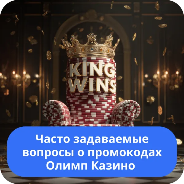 Часто задаваемые вопросы о промокодах Олимп Казино