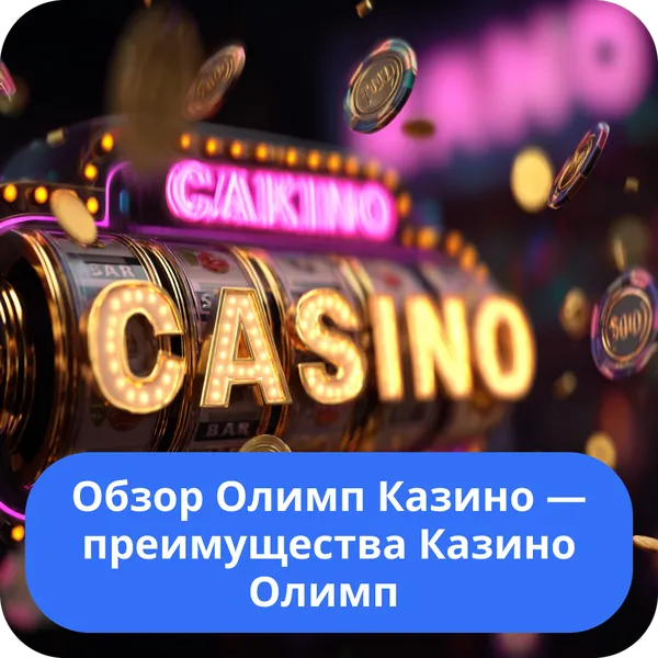 Обзор Олимп Казино — преимущества Казино Олимп