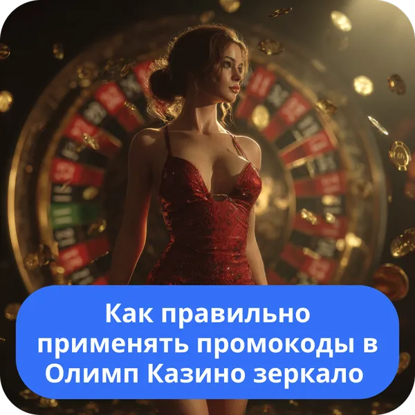 Как правильно применять промокоды в Олимп Казино зеркало