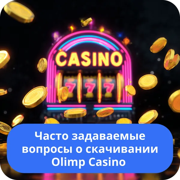 Часто задаваемые вопросы о скачивании Olimp Casino